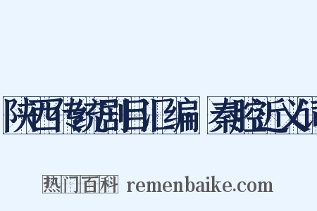 陕西传统剧目汇编·秦腔近义词是什么意思的图片